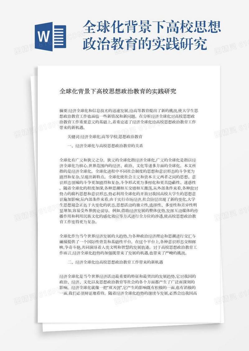 全球化背景下高校思想政治教育的实践研究