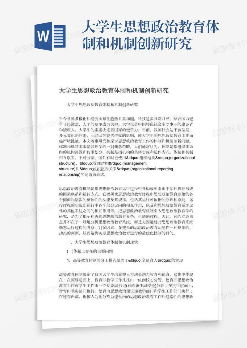 大学生思想政治教育体制和机制创新研究