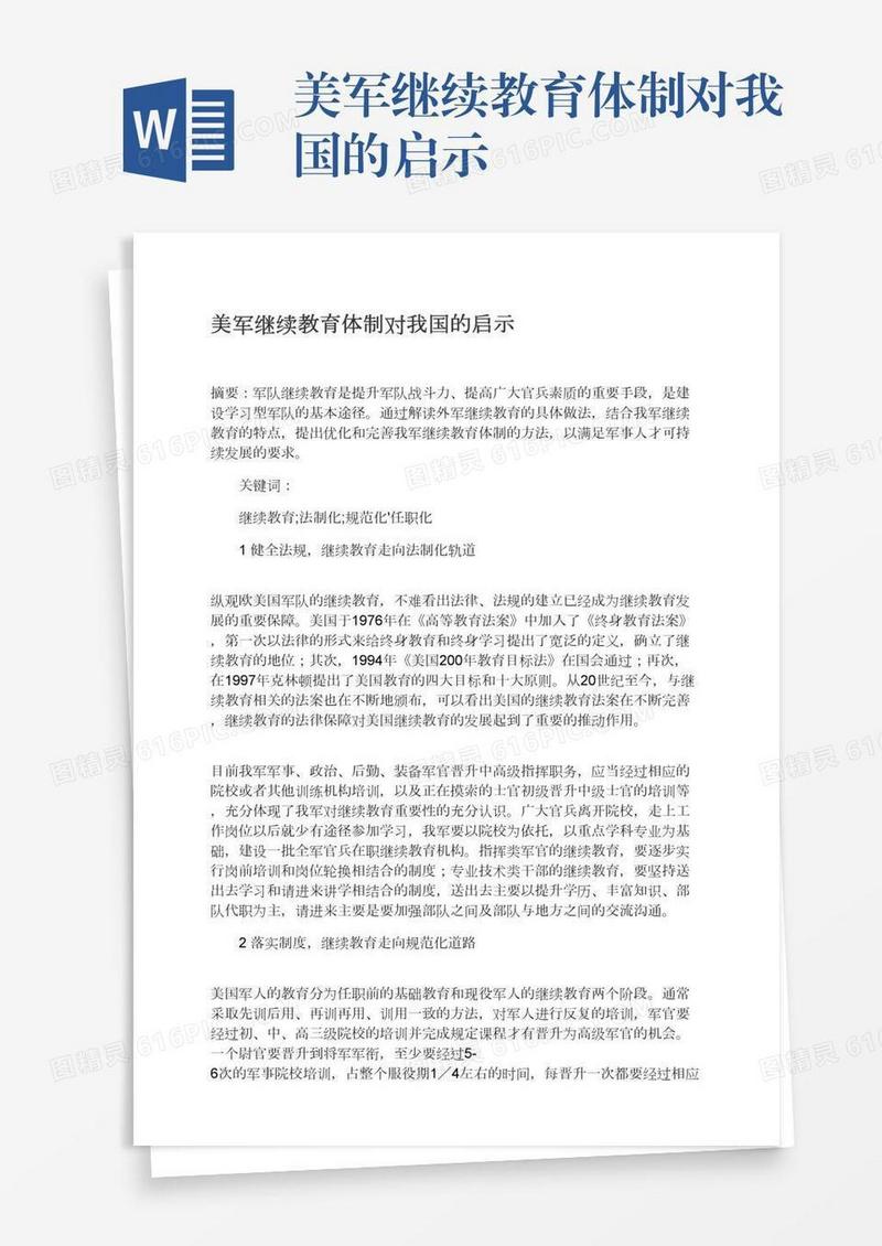 美军继续教育体制对我国的启示
