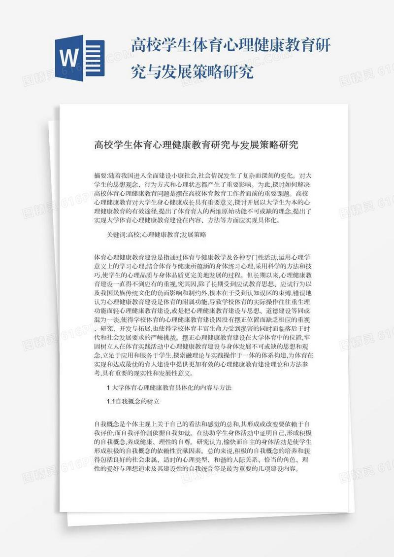 高校学生体育心理健康教育研究与发展策略研究