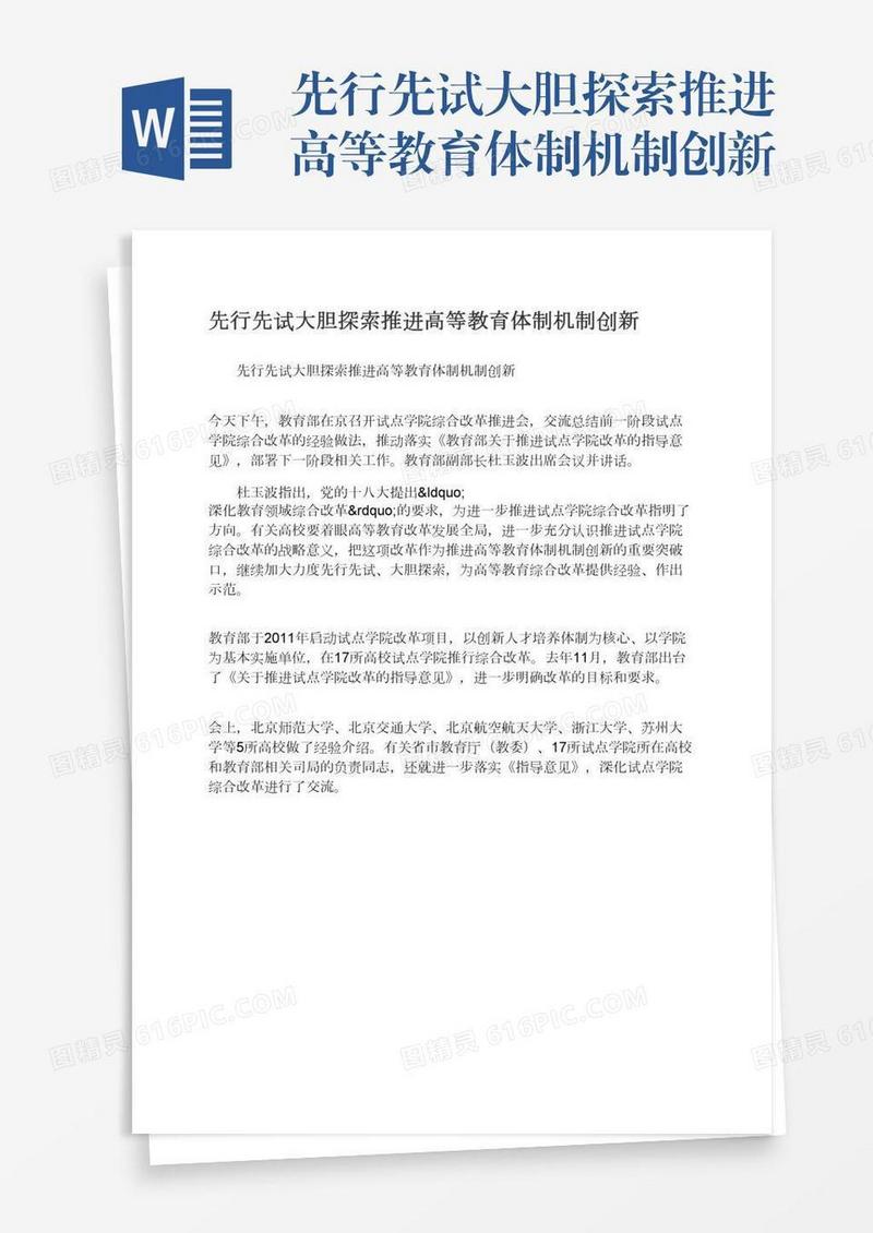 先行先试大胆探索推进高等教育体制机制创新