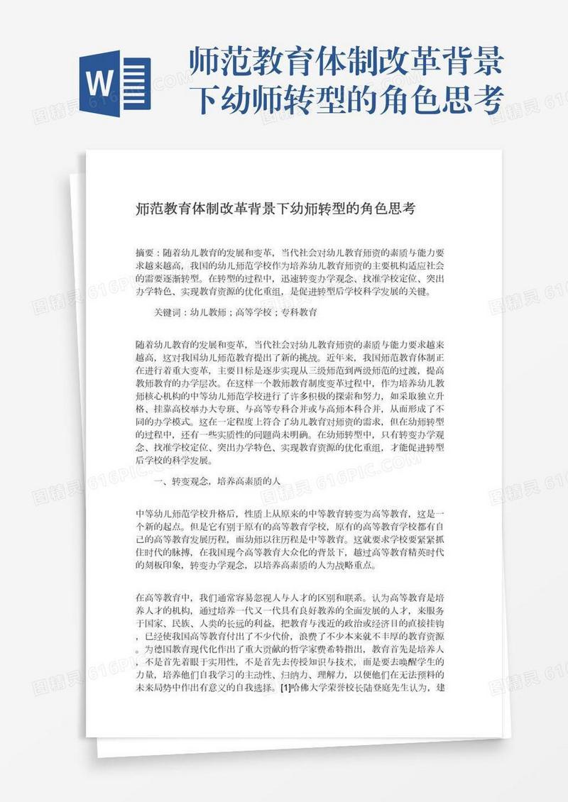 师范教育体制改革背景下幼师转型的角色思考