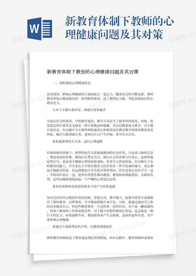新教育体制下教师的心理健康问题及其对策