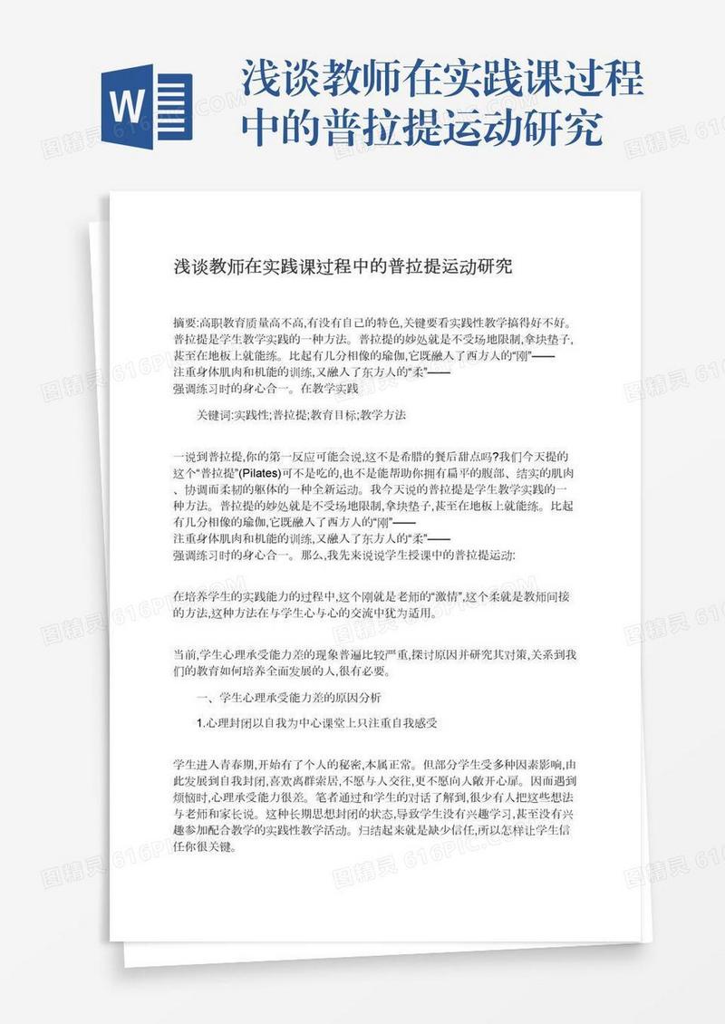 浅谈教师在实践课过程中的普拉提运动研究