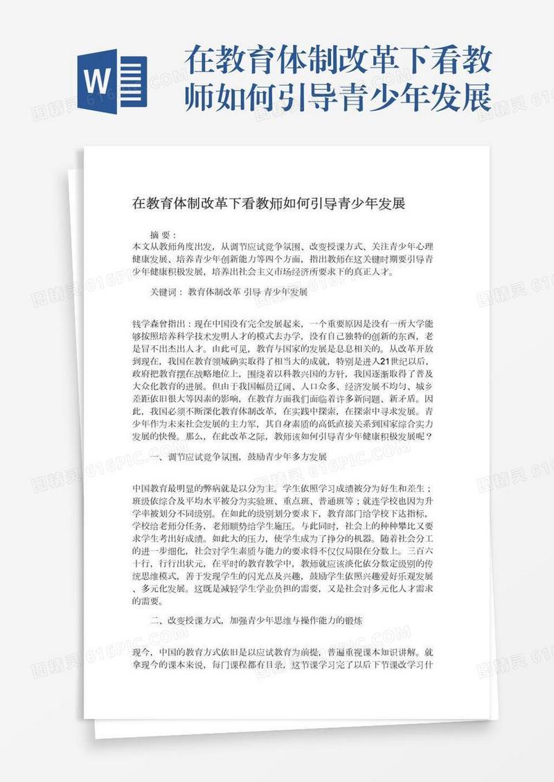 在教育体制改革下看教师如何引导青少年发展