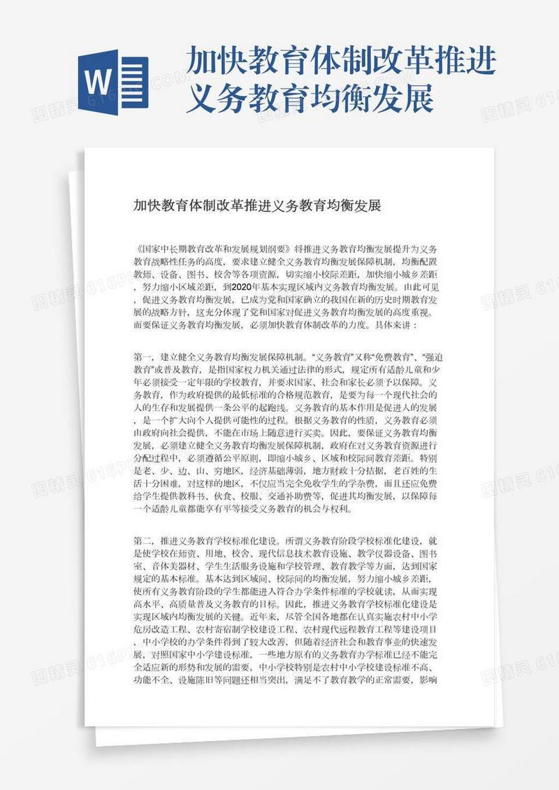 加快教育体制改革推进义务教育均衡发展