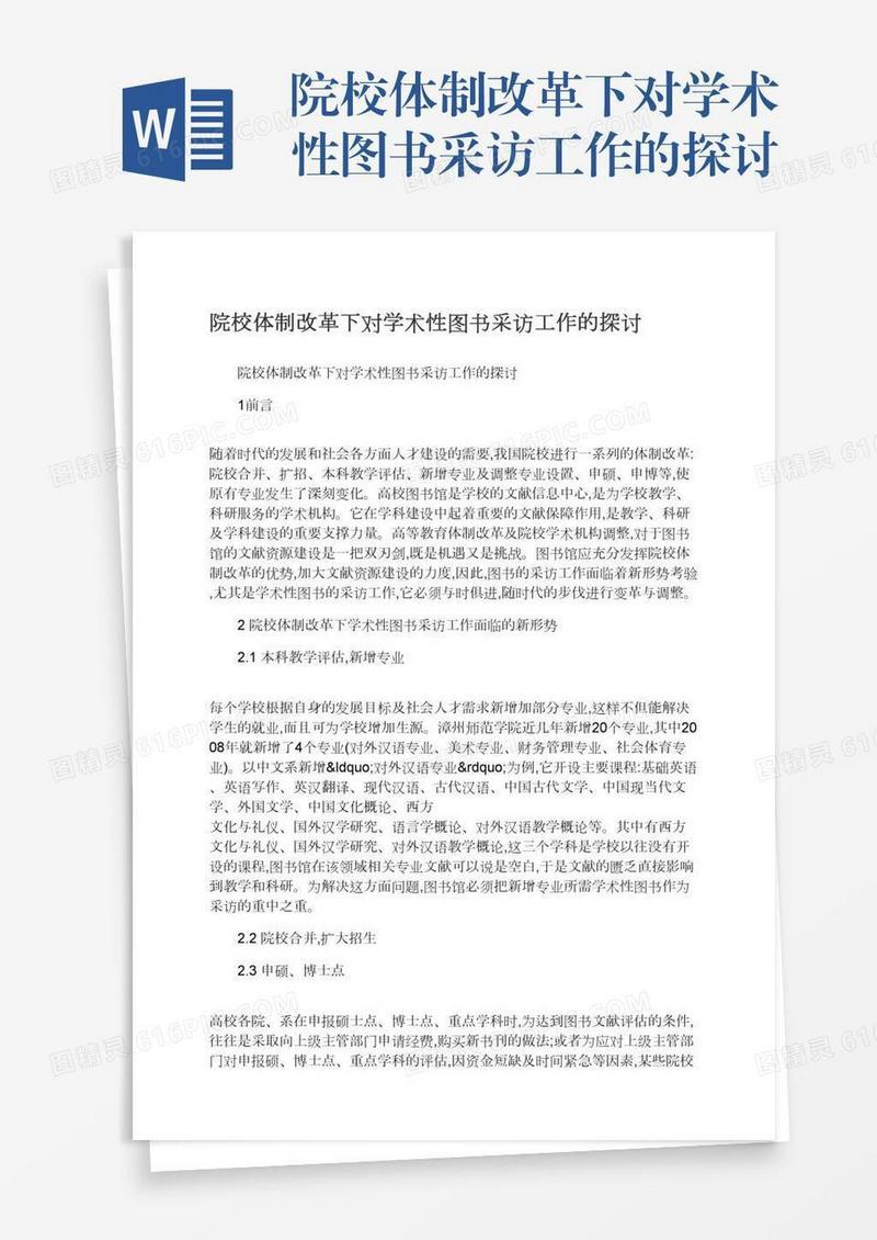 院校体制改革下对学术性图书采访工作的探讨