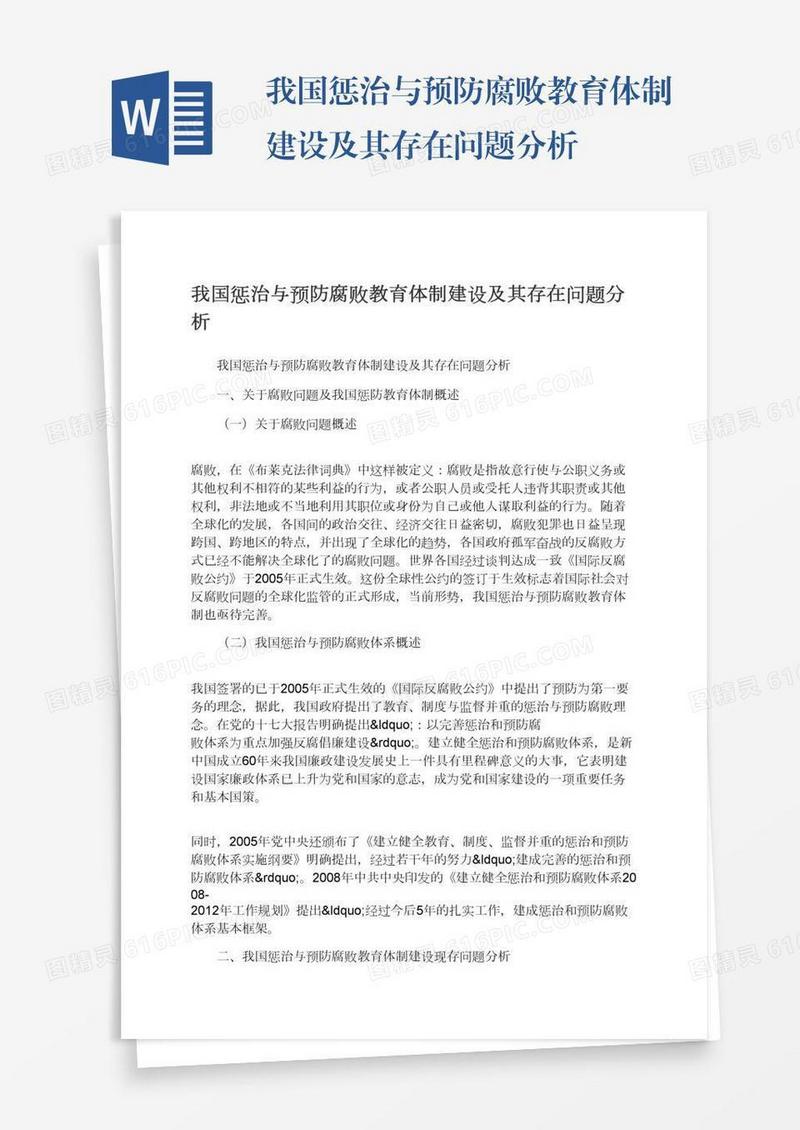 我国惩治与预防腐败教育体制建设及其存在问题分析