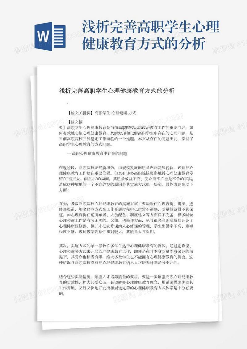 浅析完善高职学生心理健康教育方式的分析