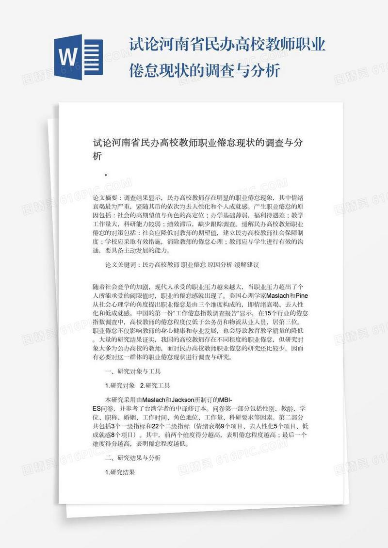 试论河南省民办高校教师职业倦怠现状的调查与分析