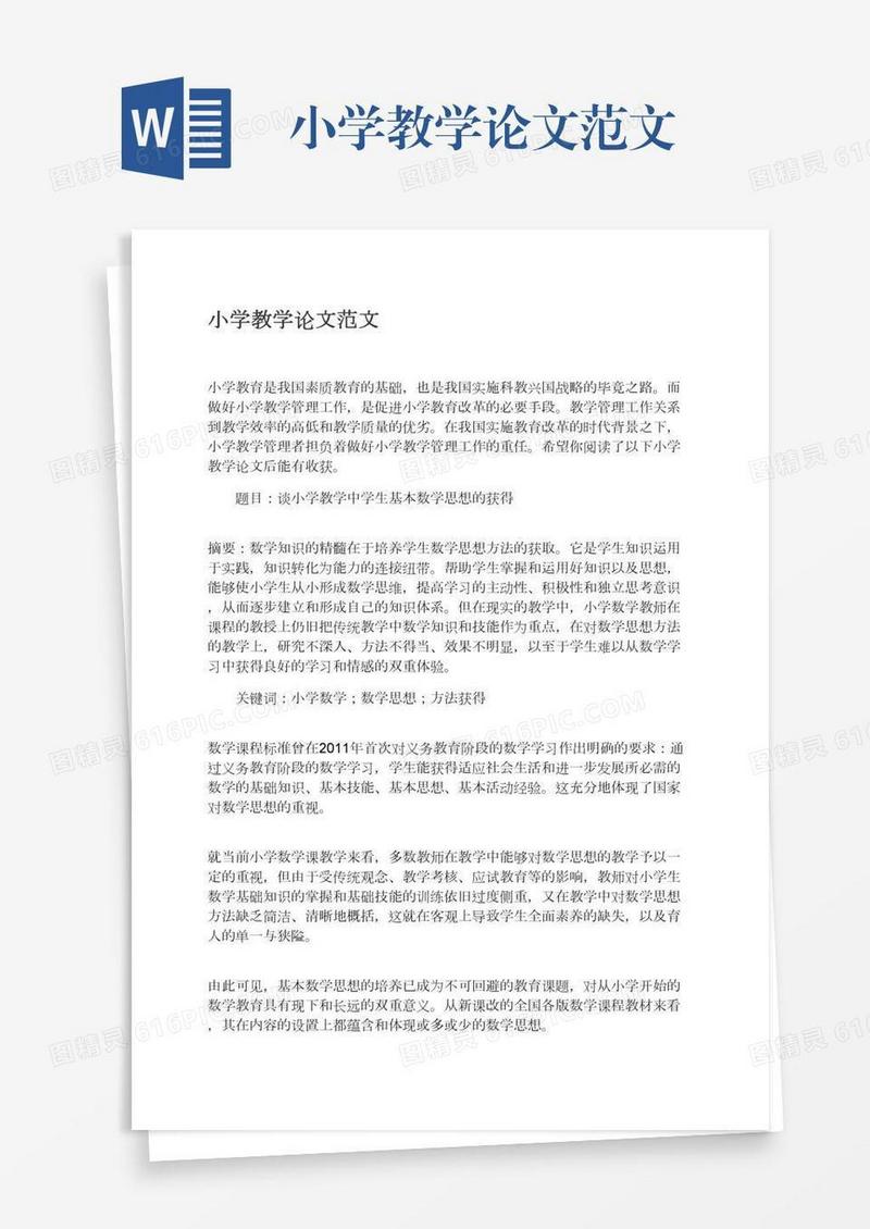 小学教学论文范文