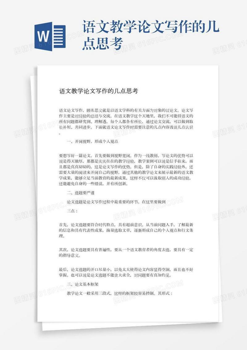 语文教学论文写作的几点思考