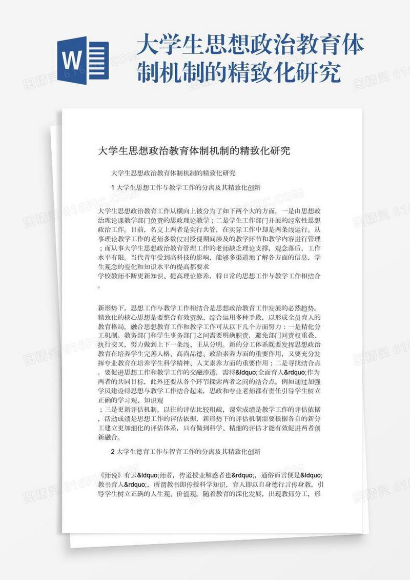 大学生思想政治教育体制机制的精致化研究