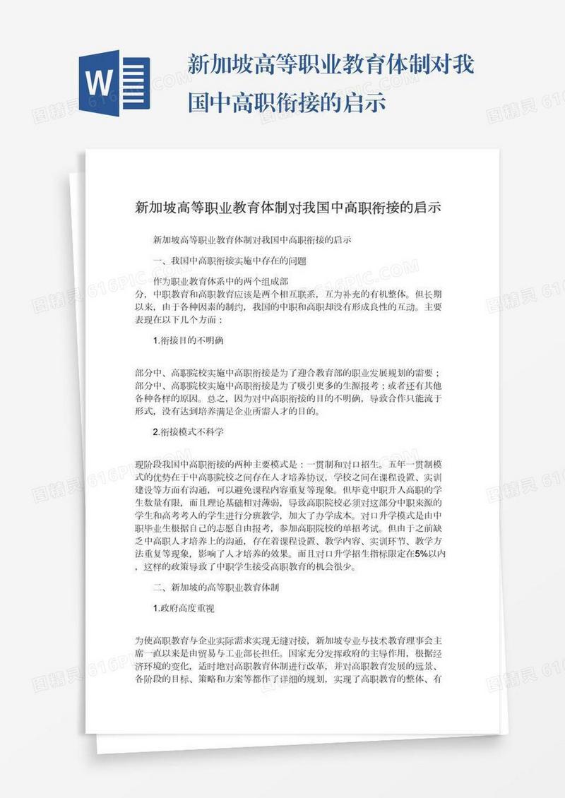 新加坡高等职业教育体制对我国中高职衔接的启示