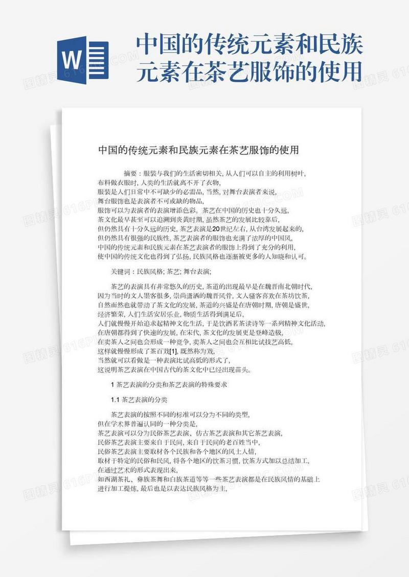 中国的传统元素和民族元素在茶艺服饰的使用