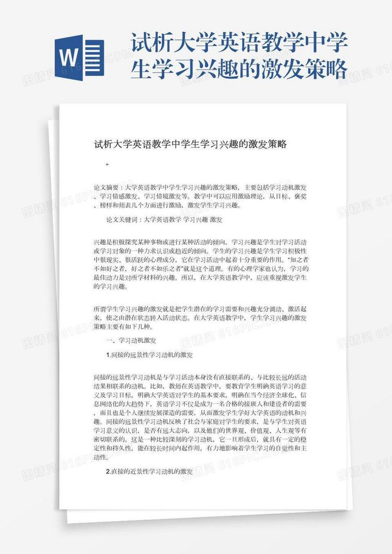 试析大学英语教学中学生学习兴趣的激发策略