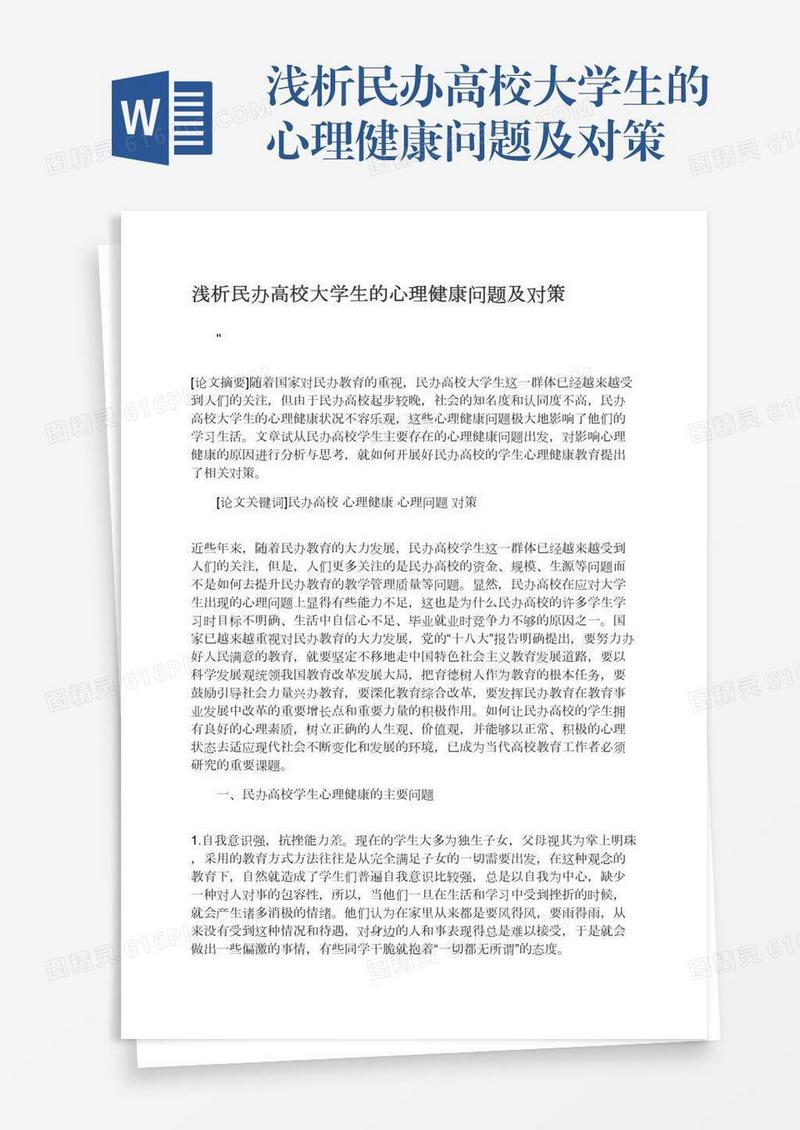 浅析民办高校大学生的心理健康问题及对策