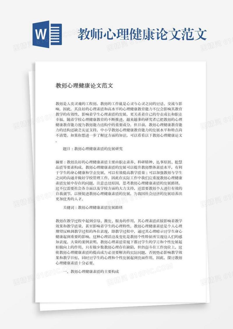 教师心理健康论文范文