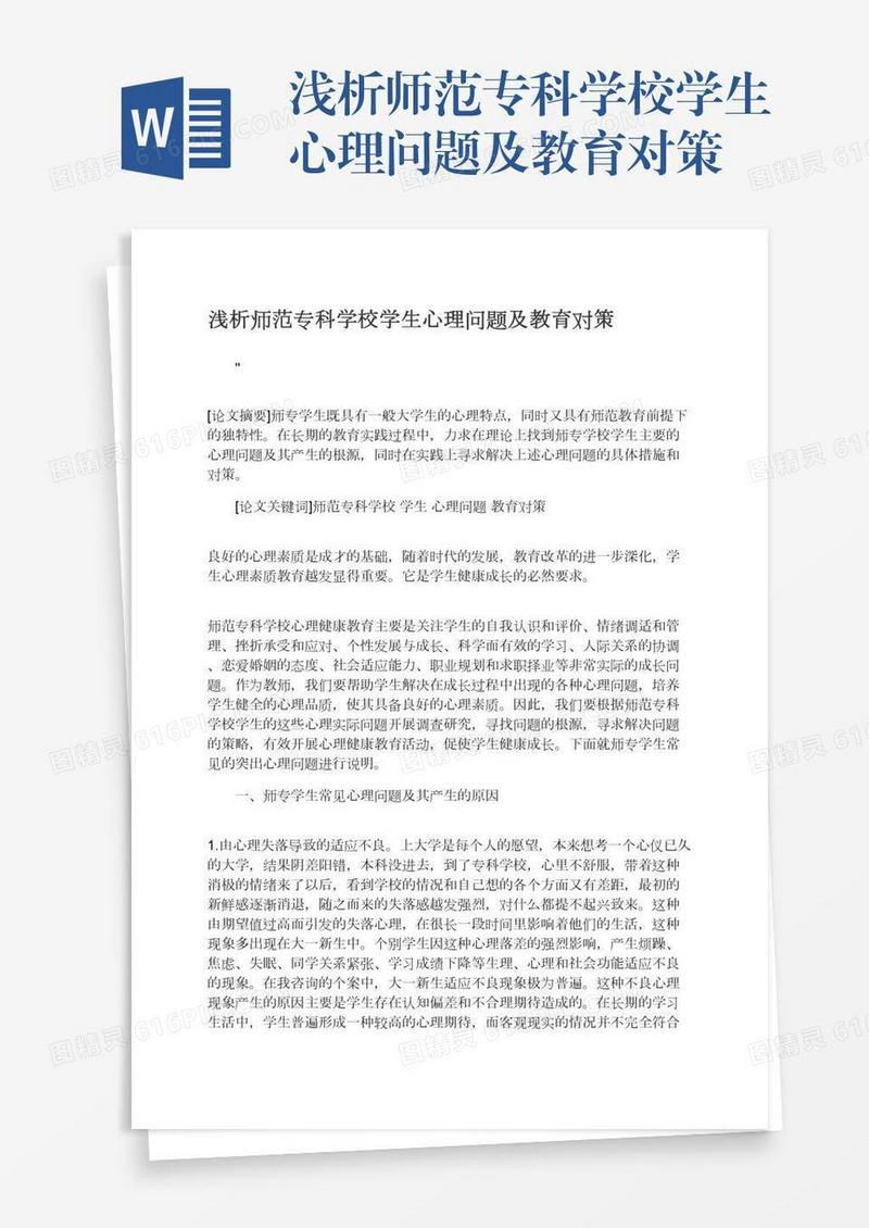 浅析师范专科学校学生心理问题及教育对策