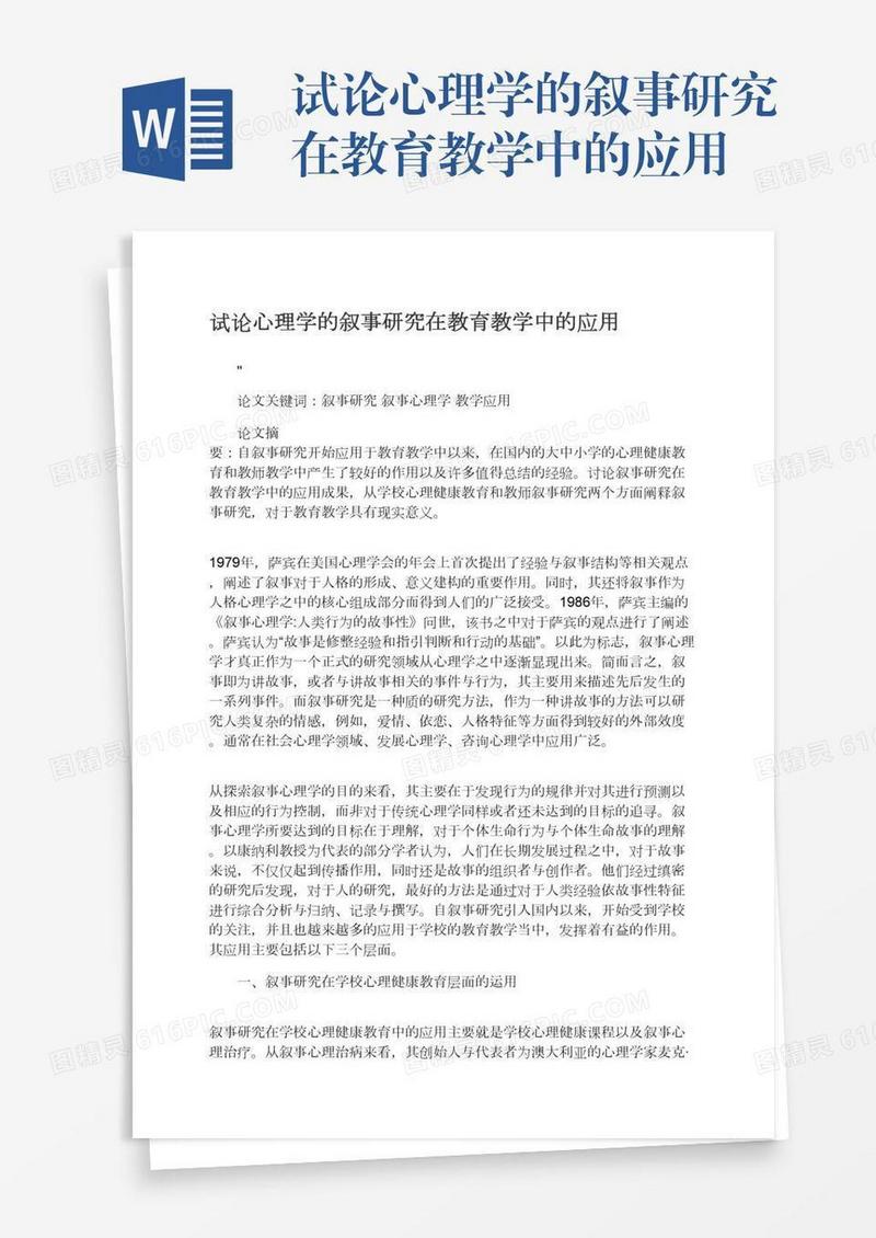 试论心理学的叙事研究在教育教学中的应用