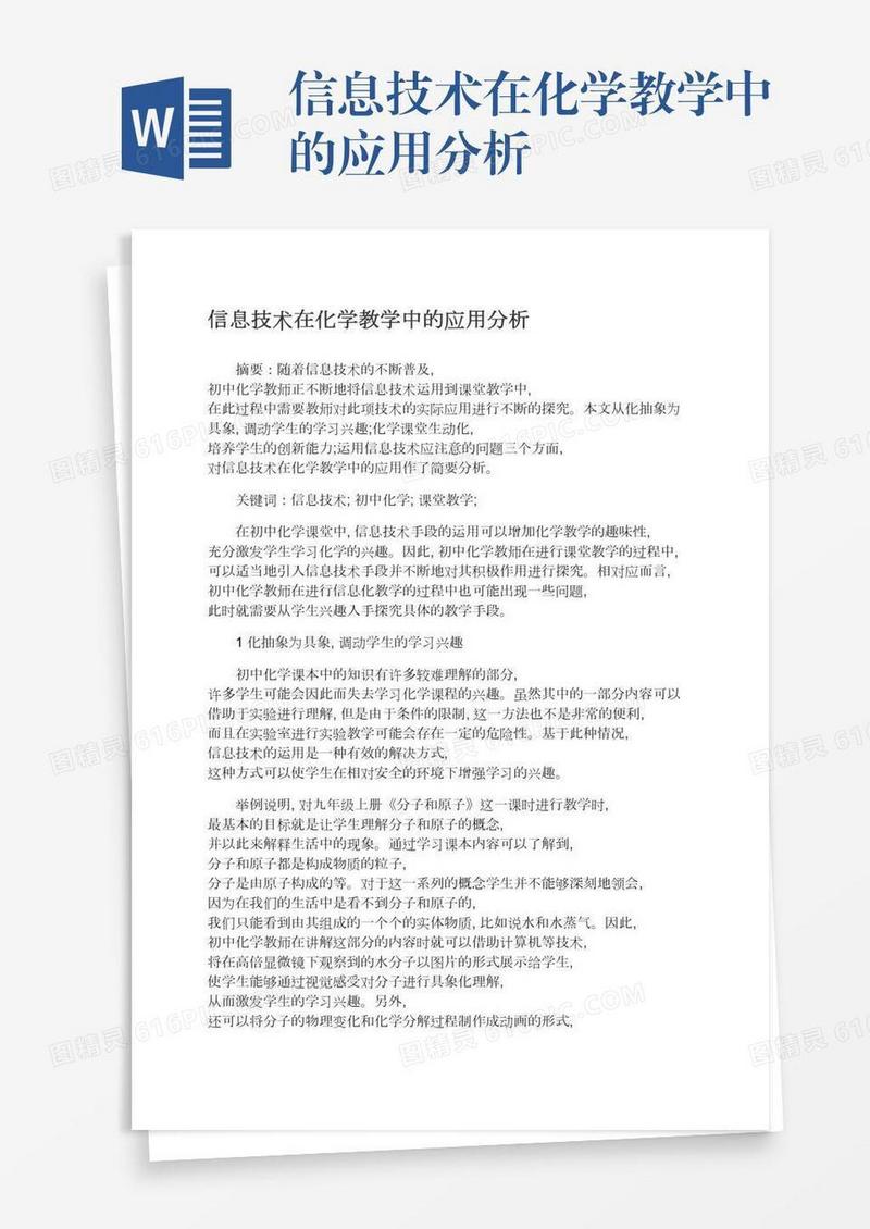 信息技术在化学教学中的应用分析