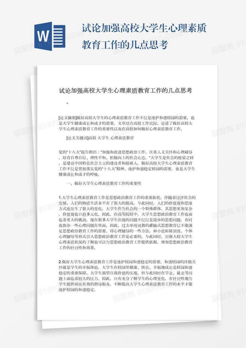 试论加强高校大学生心理素质教育工作的几点思考