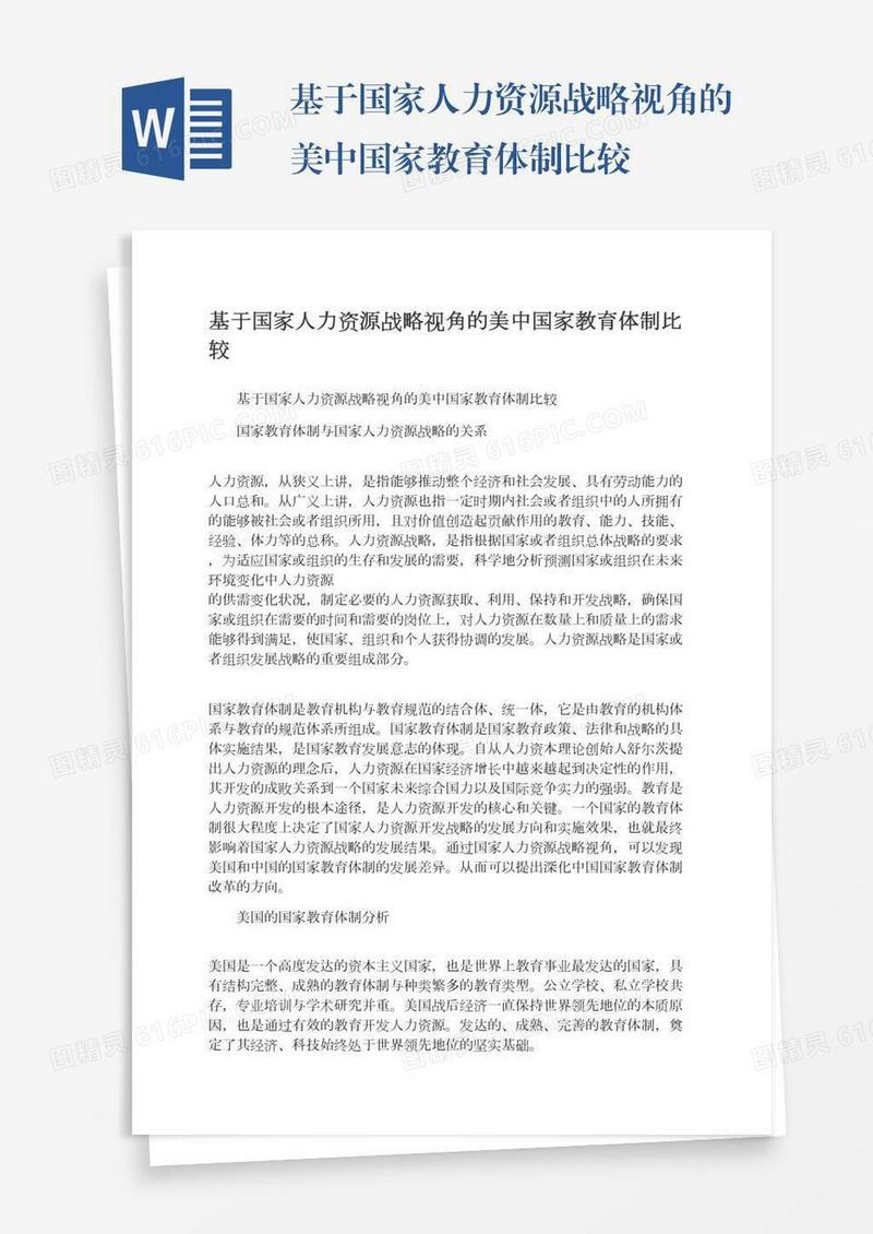 基于国家人力资源战略视角的美中国家教育体制比较