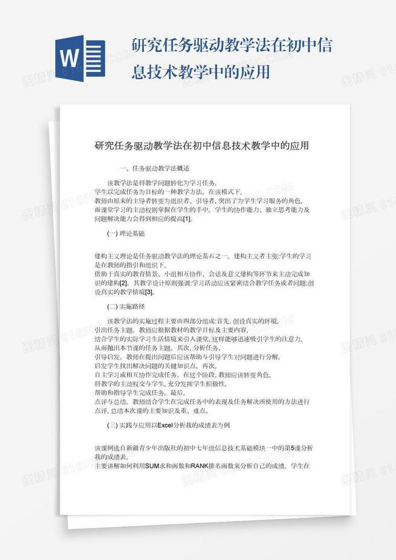 研究任务驱动教学法在初中信息技术教学中的应用