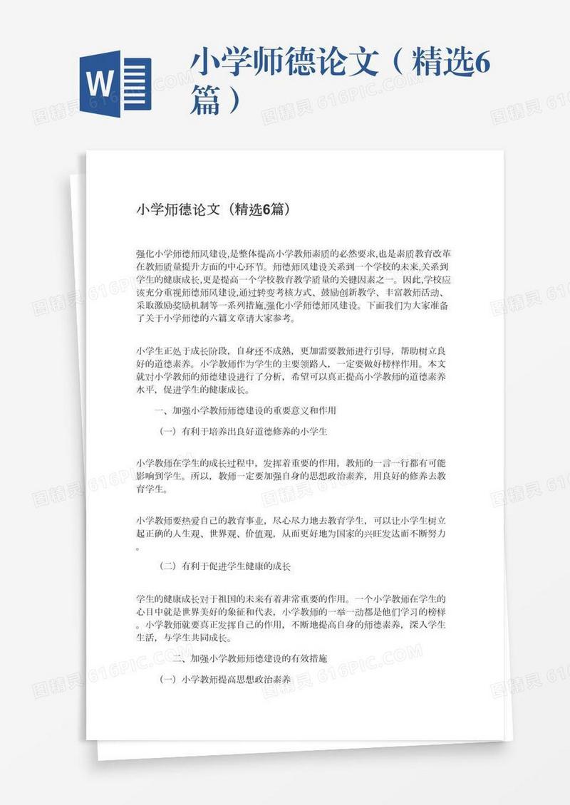 小学师德论文（精选6篇）