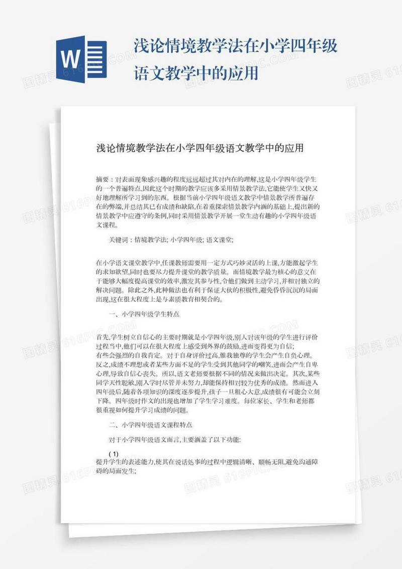 浅论情境教学法在小学四年级语文教学中的应用