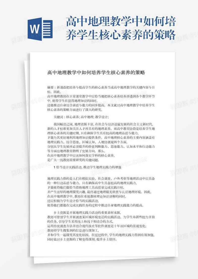 高中地理教学中如何培养学生核心素养的策略