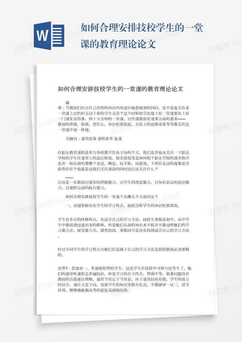 如何合理安排技校学生的一堂课的教育理论论文