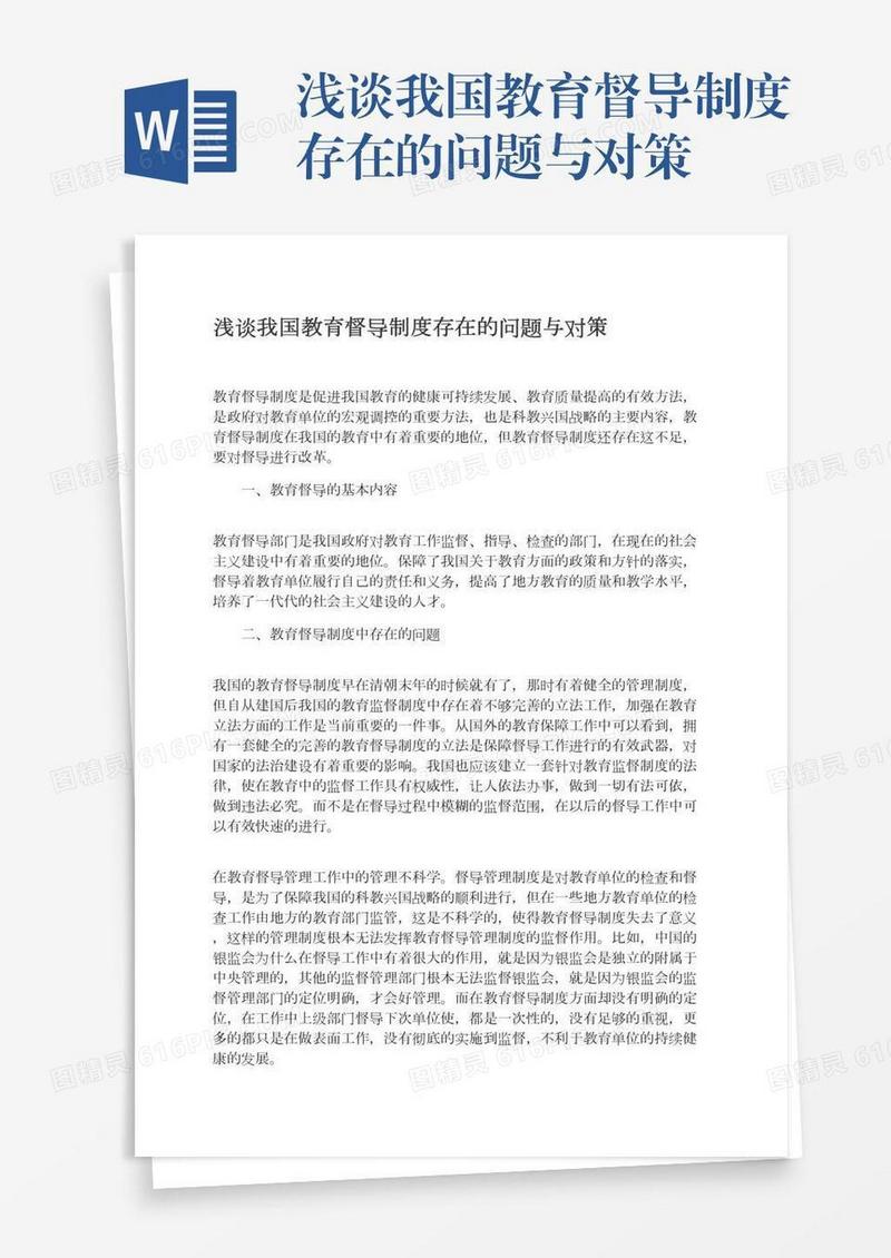 浅谈我国教育督导制度存在的问题与对策