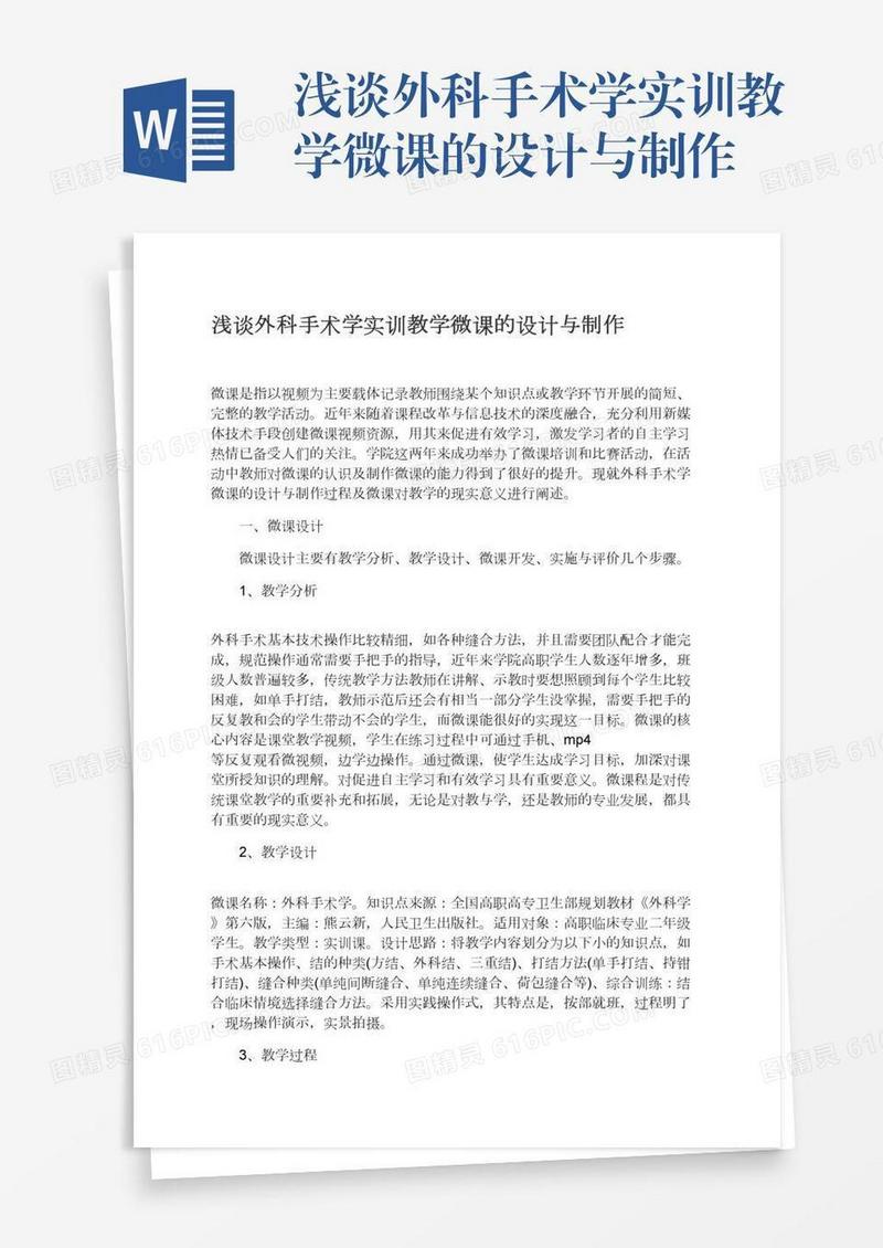 浅谈外科手术学实训教学微课的设计与制作