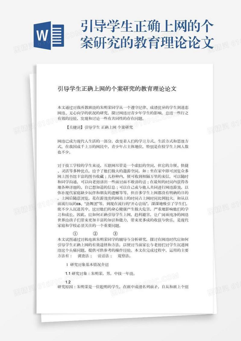 引导学生正确上网的个案研究的教育理论论文