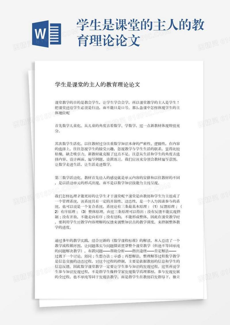 学生是课堂的主人的教育理论论文