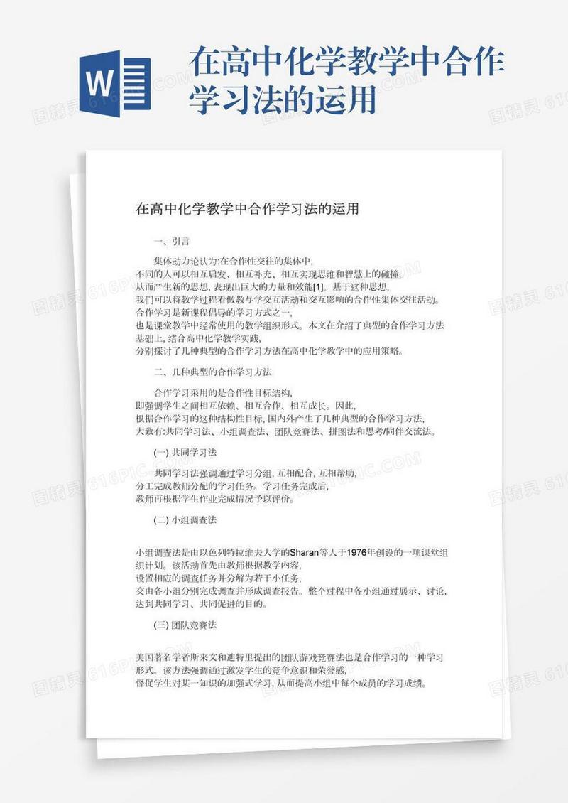 在高中化学教学中合作学习法的运用