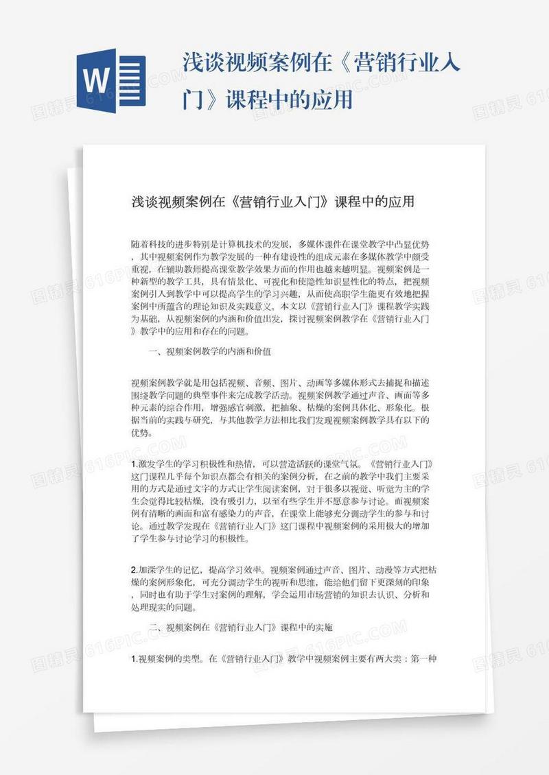 浅谈视频案例在《营销行业入门》课程中的应用
