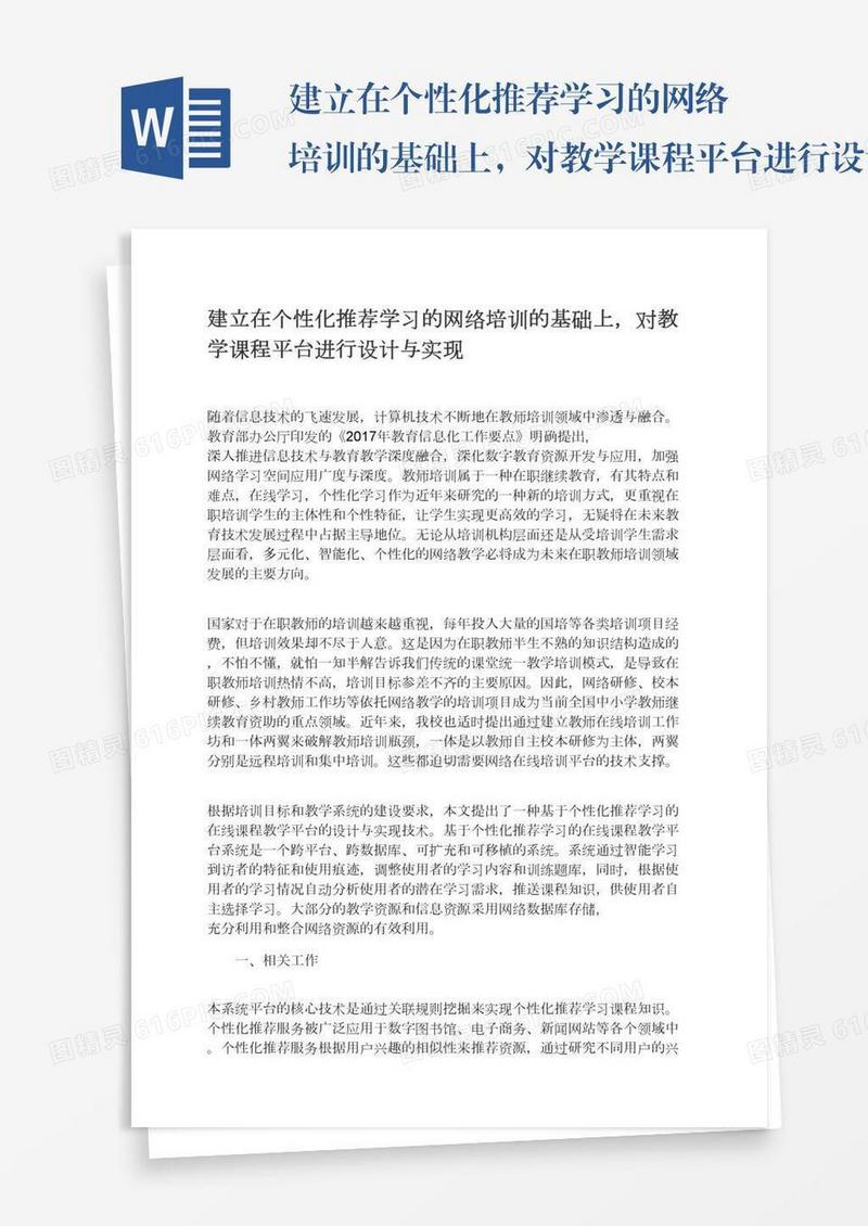 建立在个性化推荐学习的网络培训的基础上，对教学课程平台进行设计与实现