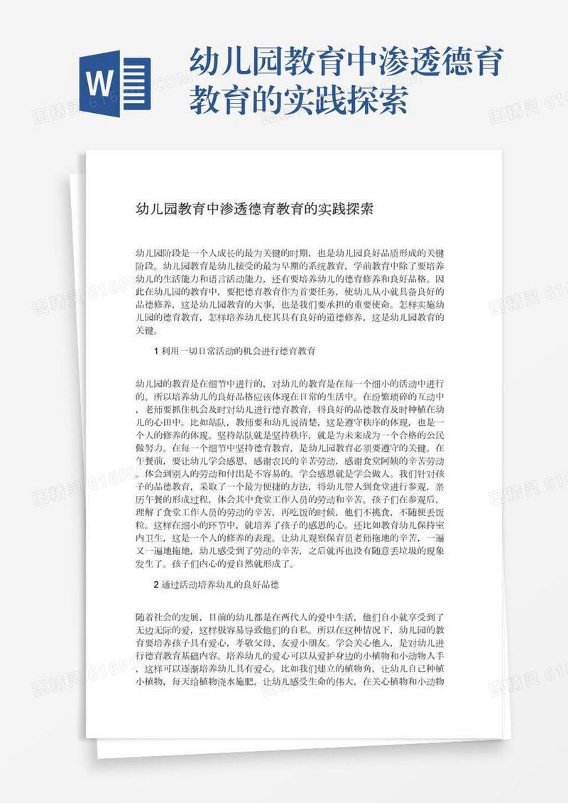 幼儿园教育中渗透德育教育的实践探索