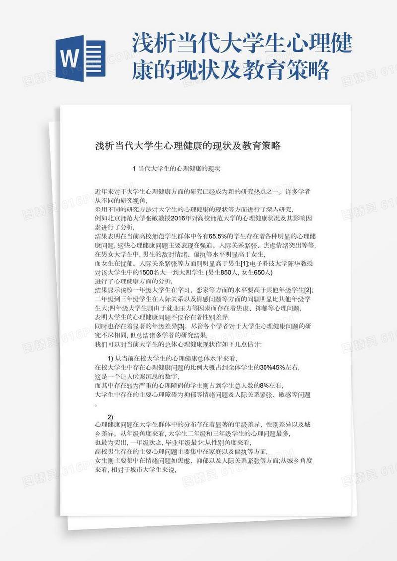 浅析当代大学生心理健康的现状及教育策略