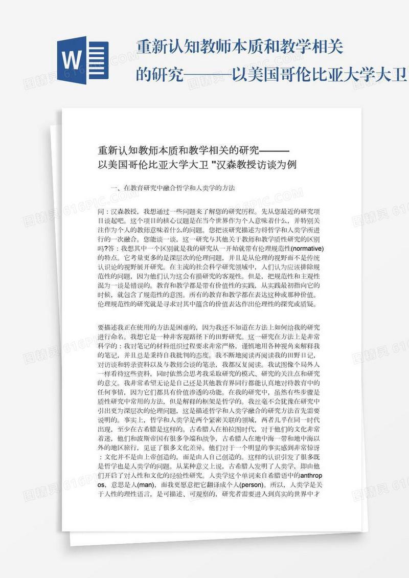 重新认知教师本质和教学相关的研究———以美国哥伦比亚大学大卫•汉森教授访谈为例