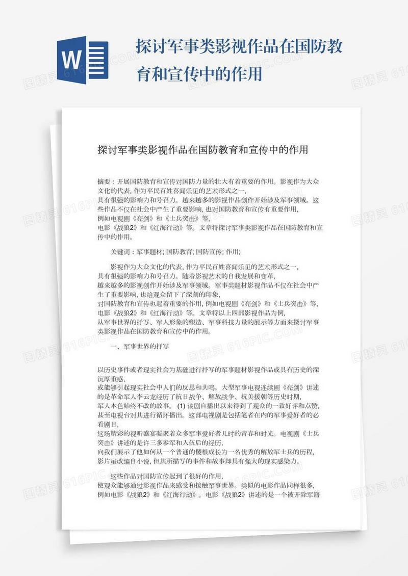 探讨军事类影视作品在国防教育和宣传中的作用