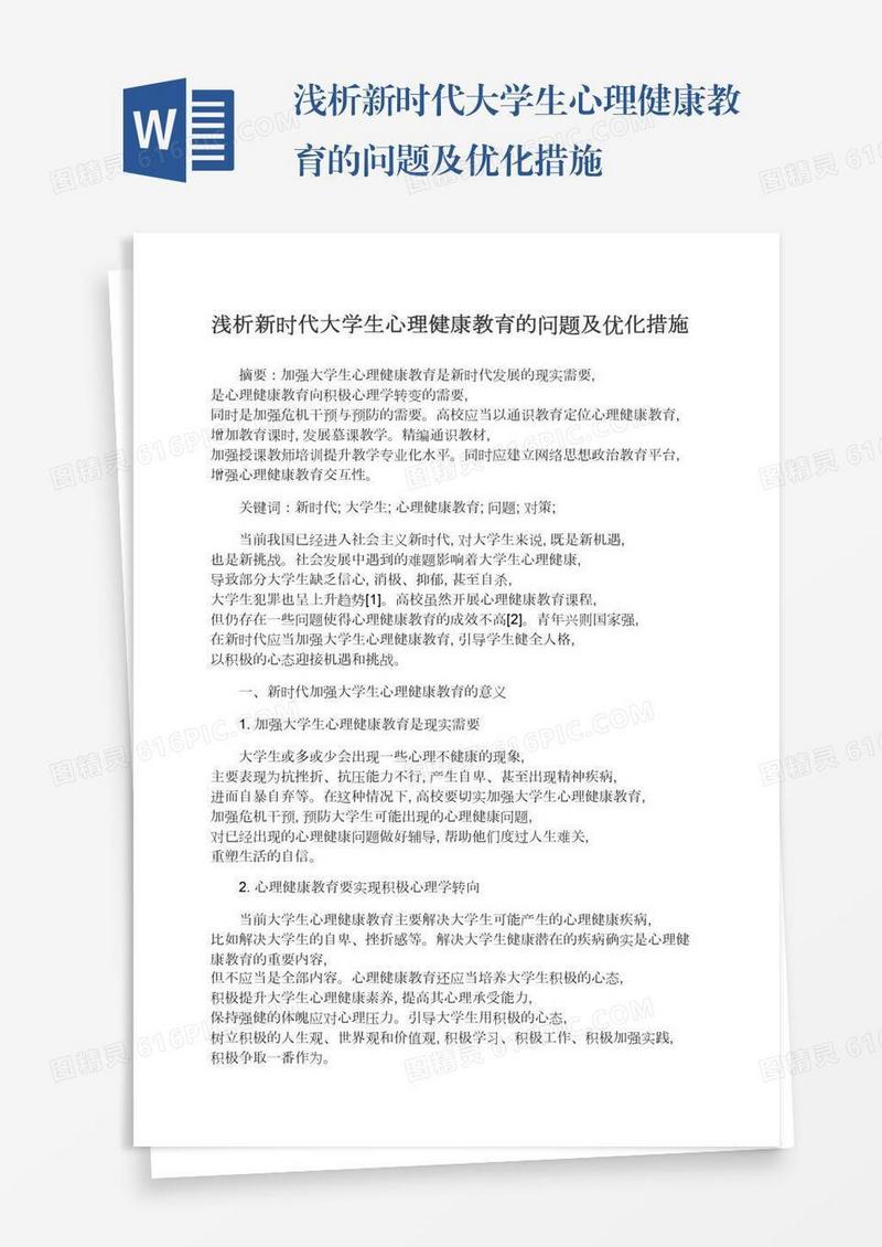 浅析新时代大学生心理健康教育的问题及优化措施