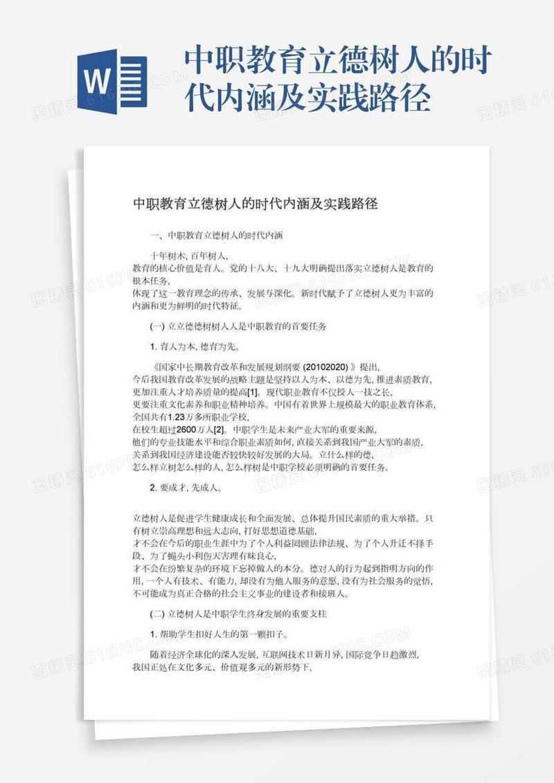 中职教育立德树人的时代内涵及实践路径