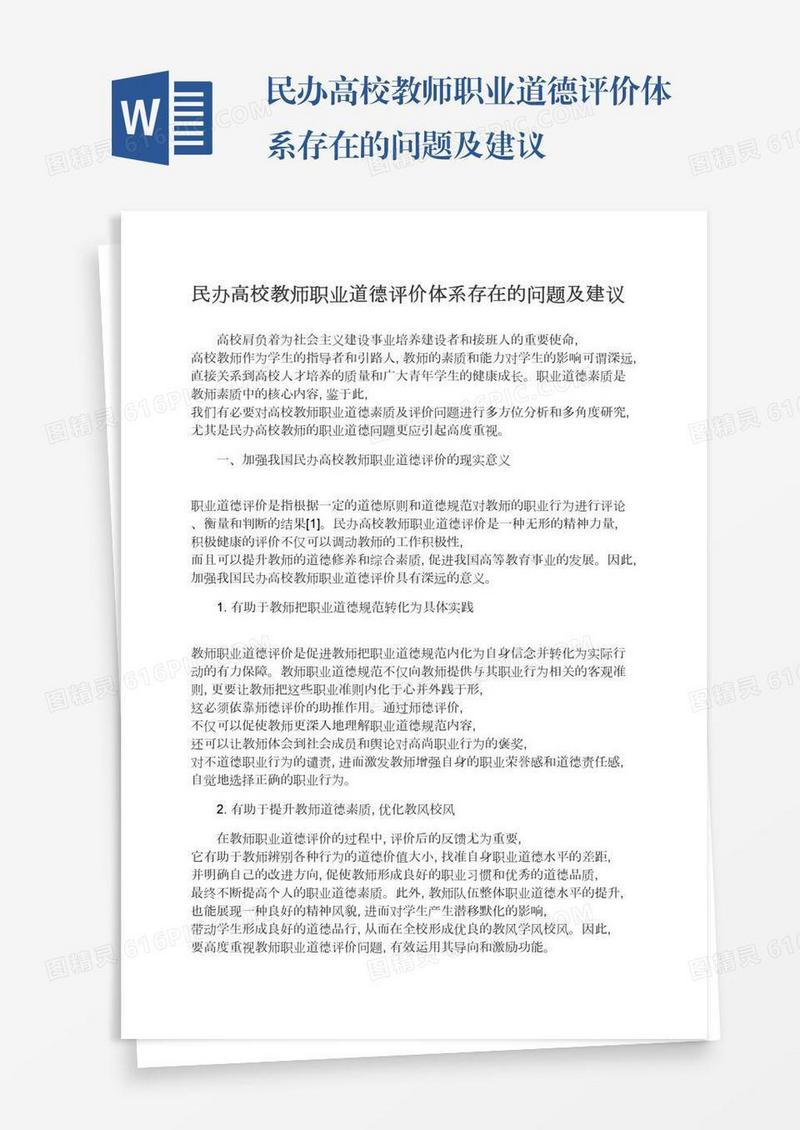 民办高校教师职业道德评价体系存在的问题及建议