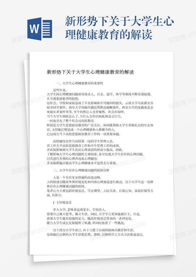 新形势下关于大学生心理健康教育的解读
