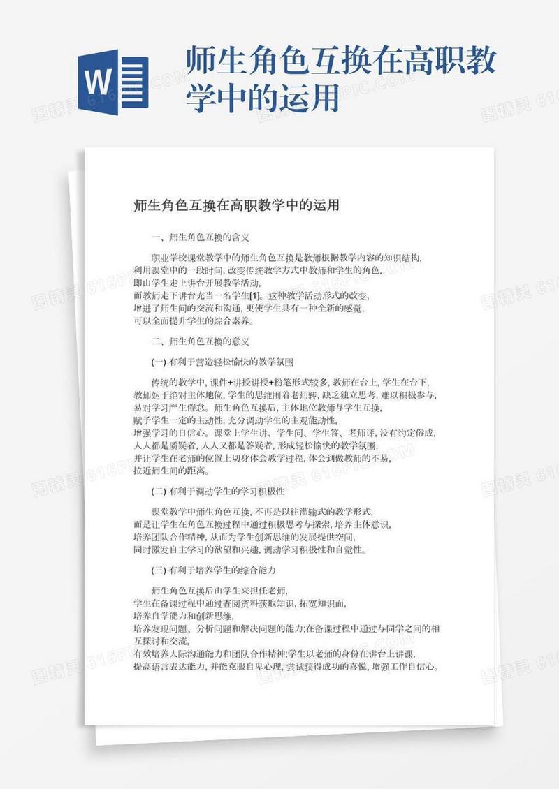 师生角色互换在高职教学中的运用