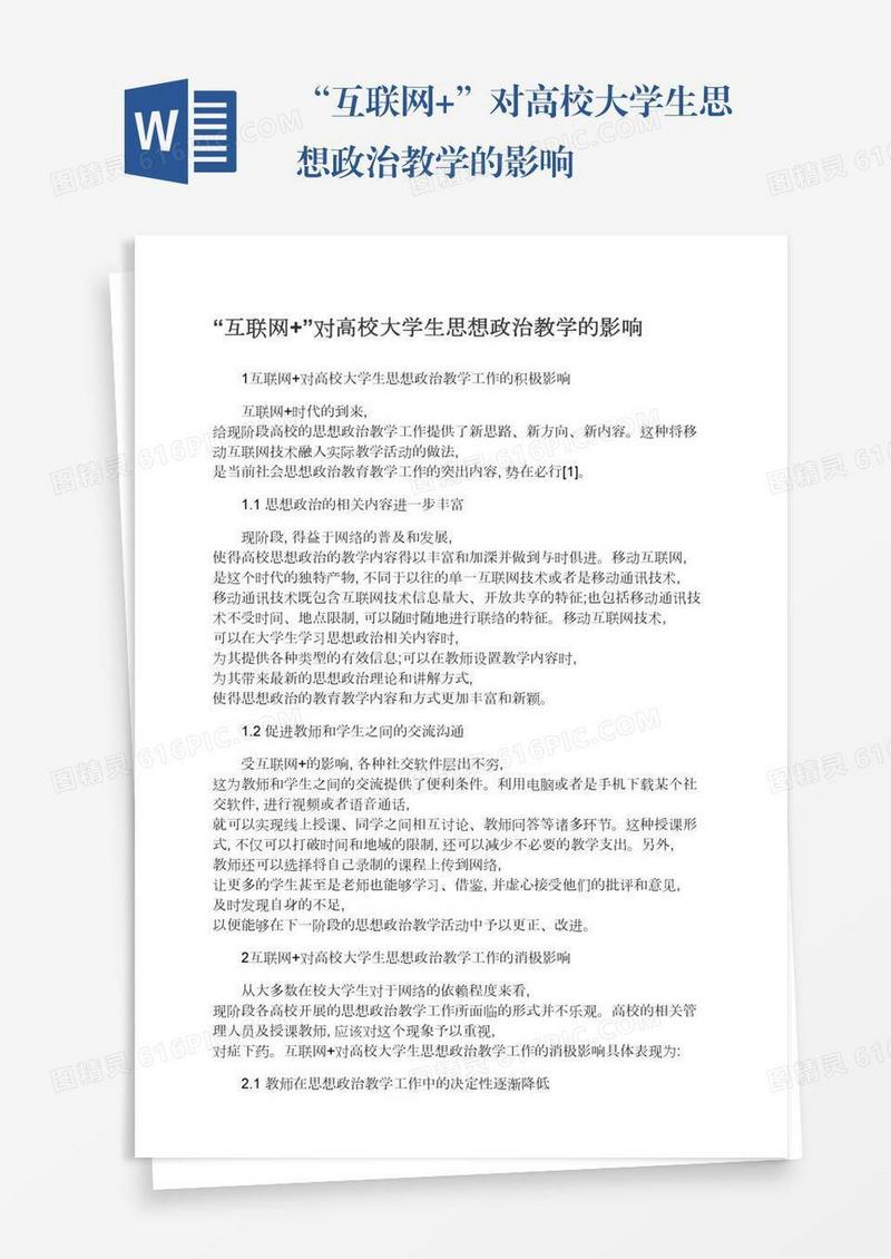 “互联网+”对高校大学生思想政治教学的影响
