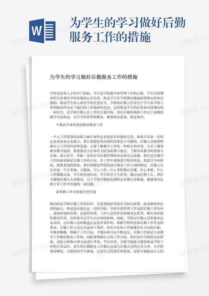 为学生的学习做好后勤服务工作的措施